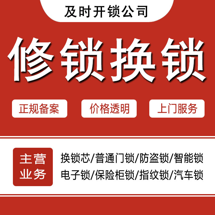 淮南大通区24小时上门 [开锁换锁修锁] 防盗门·保险柜·汽车锁